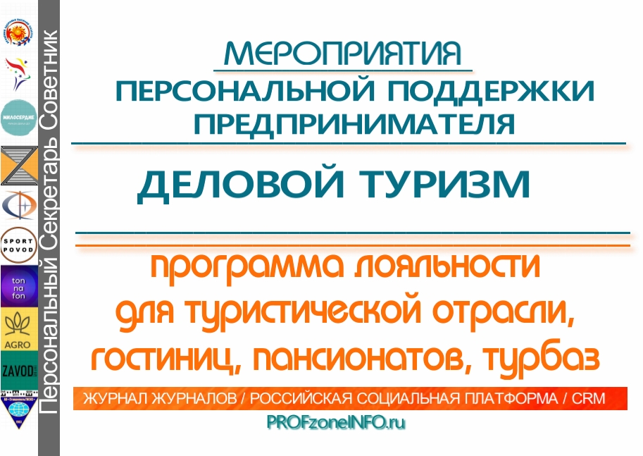 Защищено: «Тур +  » — руководителям туристической отрасли, пансионатов, турбаз и гостиниц