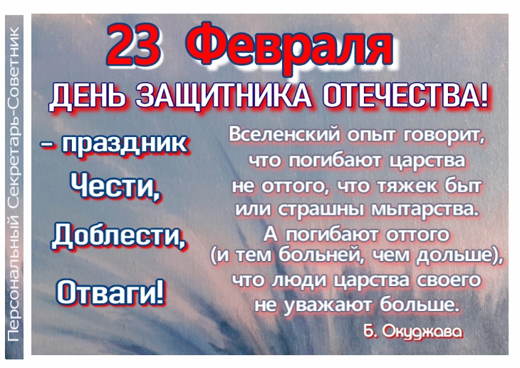 23 Февраля — День Защитников Отечества!