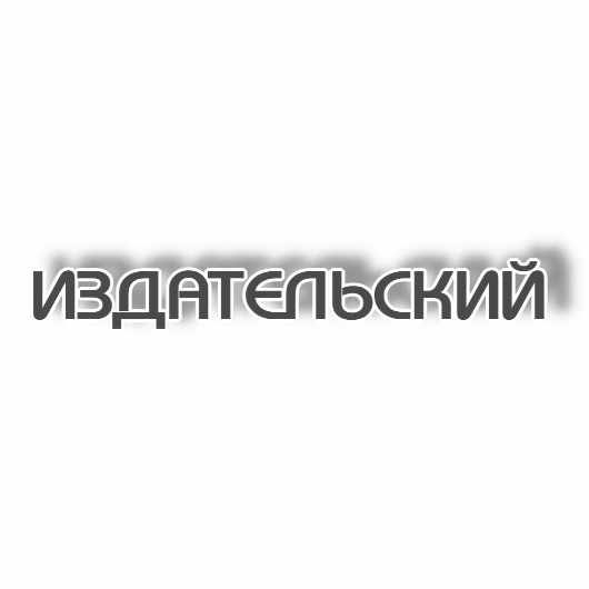 Издательский АВА