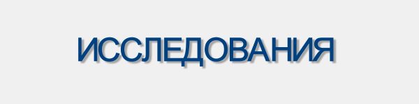 Исследования. баннер Секретарь Советник