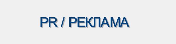 PR, РЕКЛАМА. Секретарь Советник баннер
