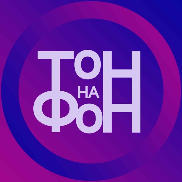 Тон На Фон